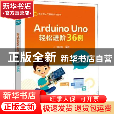 正版 Arduino Uno轻松进阶36例/青少年人工智能学习丛书 周宝善