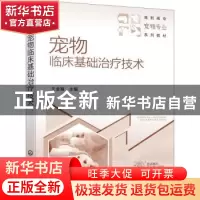 正版 宠物临床基础治疗技术(高职高专宠物专业系列教材) 王金福