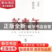 正版 新青年:5:文学批评卷 张宝明主编 河南文艺出版社 978755590