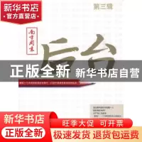 正版 南方周末:后台:第三辑 邓科 主编 广东南方日报出版社 9787