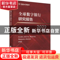 正版 全球数字银行研究报告2022 海投全球 中国财政经济出版社 97