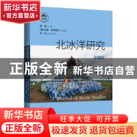 正版 北冰洋研究(第四辑) 曲枫主编 上海三联书店 978754267642