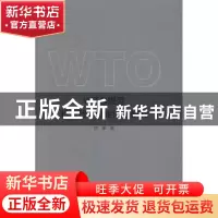 正版 WTO规范特惠贸易协定问题研究 许多著 南京大学出版社 97873