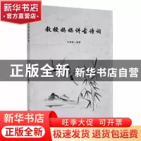 正版 教授妈妈讲古诗词 肖维青编著 东北大学出版社 978755172916