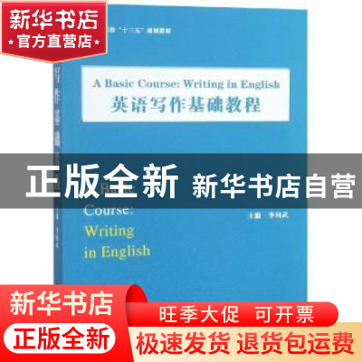 正版 英语写作基础教程 李向武主编 西南交通大学出版社 97875643