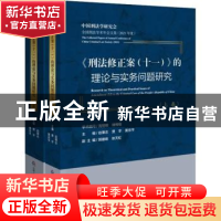 正版 《刑法修正案(十一)》的理论与实务问题研究 赵秉志,贾宇,黄