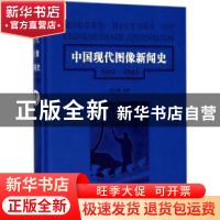 正版 中国现代图像新闻史:1919-1949:1919-1949:2:2 韩丛耀等著