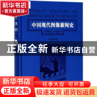 正版 中国现代图像新闻史:1919-1949:1919-1949:4:4 韩丛耀等著