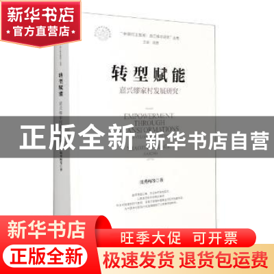 正版 转型赋能:嘉兴缪家村发展研究 张秀梅 浙江大学出版社有限责