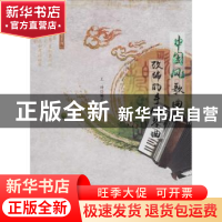 正版 中国风歌曲改编的手风琴曲 王峥 安徽文艺出版社 9787539656