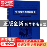 正版 中国现代图像新闻史:1919-1949:1919-1949:7:7 韩丛耀等著