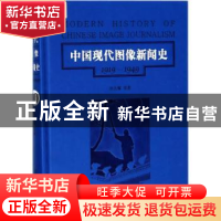 正版 中国现代图像新闻史:1919-1949:1919-1949:10:10 韩丛耀等著