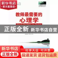 正版 教师最需要的心理学 赵国忠主编 南京大学出版社 9787305063