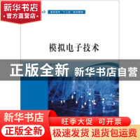 正版 模拟电子技术 蔡大华主编 南京大学出版社 9787305168994 书
