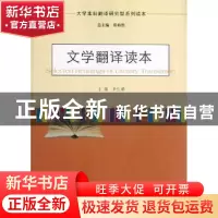 正版 文学翻译读本 辛红娟主编 南京大学出版社 9787305098307 书