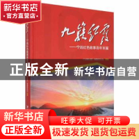 正版 九嶷红霞:宁远红色故事百年百篇 《九嶷红霞》编纂委员会编