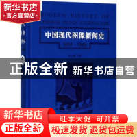 正版 中国现代图像新闻史:1919-1949:1919-1949:5:5 韩丛耀等著