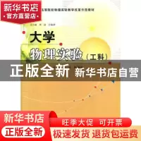 正版 大学物理实验:工科 刘平,陈秉岩编著 南京大学出版社