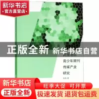正版 民族地区青少年期刊传媒产业研究 吴燕著 南京大学出版社 97