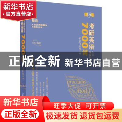 正版 考研英语全真题源报刊7000词识记与应用大全 编者:朱伟|责编