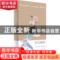 正版 科幻精神 [智]罗贝托·波拉尼奥 上海人民出版社 97872081750