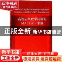 正版 高等应用数学问题的MATLAB求解 薛定宇著 清华大学出版社 97