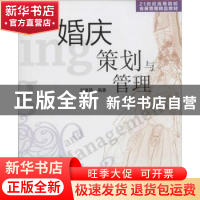 正版 婚庆策划与管理 刘德艳编著 清华大学出版社 9787302349600