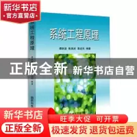 正版 系统工程原理 谭跃进,陈英武,易进先编著 国防科技大学出