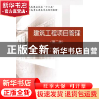 正版 建筑工程项目管理 钟汉华,李志,黄河主编 人民交通出版社