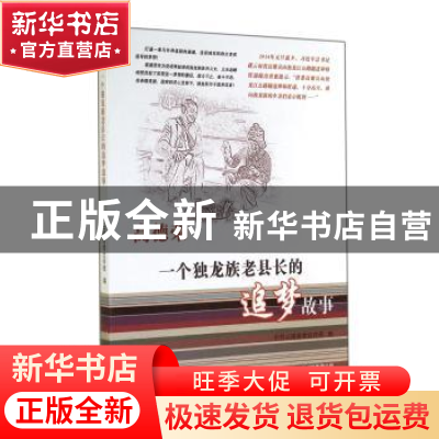 正版 高德荣:一个独龙族老县长的追梦故事 宣宇才主编 云南美术出