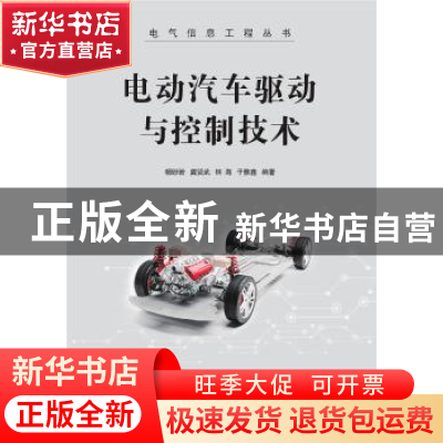正版 电动汽车驱动与控制技术/电气信息工程丛书 杨盼盼 机械工业