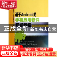 正版 基于Android的手机应用软件开发教程 包依勤主编 南京大学出
