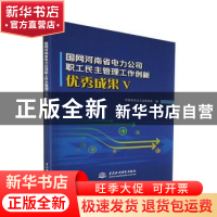 正版 国网河南省电力公司职工民主管理工作创新优秀成果:Ⅴ 河南