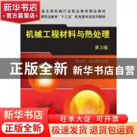 正版 机械工程材料与热处理(第2版高等职业教育十三五机电类专业