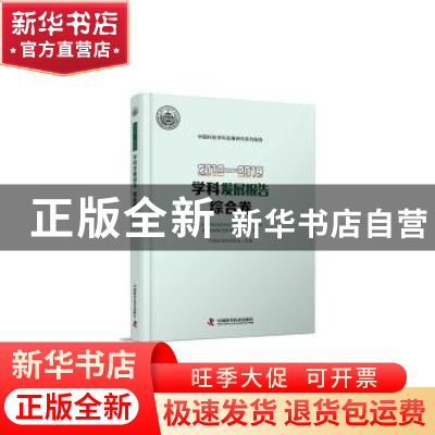 正版 学科发展报告综合卷:2018-2019:2018-2019 中国科学技术协会