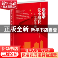 正版 新时代党小组长工作手册 候少文,程宇松,张一淼 中国言实出