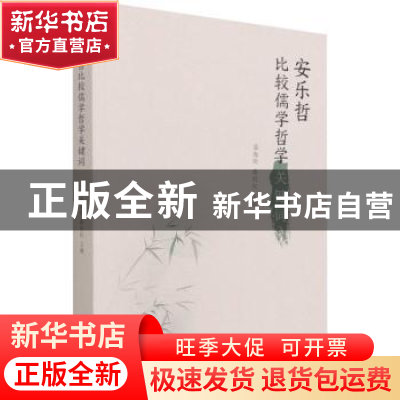 正版 安乐哲比较儒学哲学关键词 温海明,路则权 华夏出版社 97875