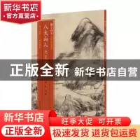 正版 八大山人天光云景册/翰墨撷英中国名绘集珍 责编:姚露|绘画: