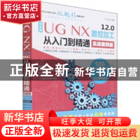 正版 中文版 UG NX 12.0 数控加工从入门到精通(实战案例版) 天