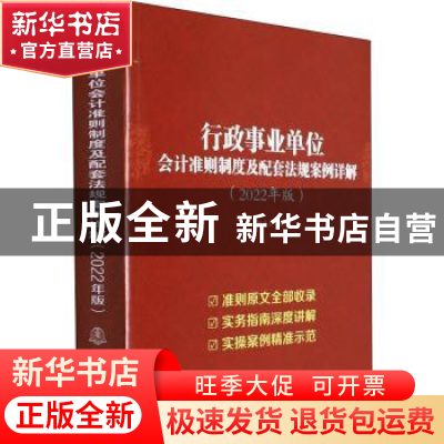 正版 行政事业单位会计准则制度及配套法规案例详解:2022年版 本