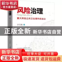 正版 风险治理——重大突发公共卫生事件的启示 李雪峰 人民日报