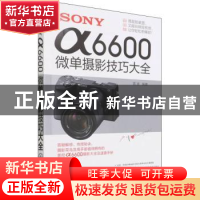 正版 SONY α6600微单摄影技巧大全 雷波 化学工业出版社 9787122