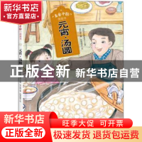 正版 元宵汤圆(精)/美食中国图画书 话小屋,凤雏插画,传统文化圆