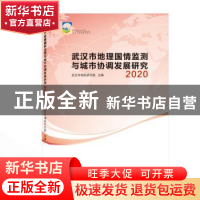 正版 武汉市地理国情监测与城市协调发展研究 2020 武汉市测绘研