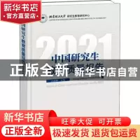 正版 中国研究生教育质量报告:2021:2021 王战军 中国科学技术出