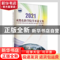 正版 2021成都东软学院学术论文集(第六辑) 张应辉主编 西南交通