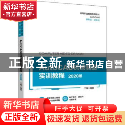 正版 AutoCAD机械制图实训教程——2020版 于梅编著 机械工业出版