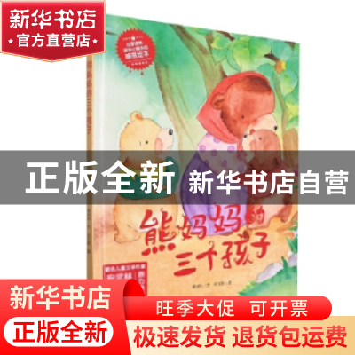 正版 快乐成长绘本(9)-熊妈妈的三个孩子 谭旭东文 应急管理出版