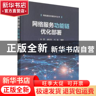 正版 网络服务功能链优化部署/网络通信关键技术丛书 孙罡 电子工