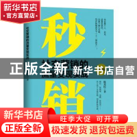 正版 秒销:社交营销的流量变现实战 陈爱民 地震出版社 978750285